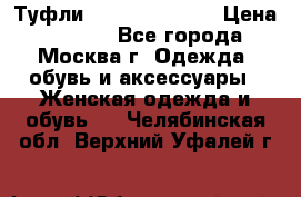 Туфли karlo pozolini › Цена ­ 2 000 - Все города, Москва г. Одежда, обувь и аксессуары » Женская одежда и обувь   . Челябинская обл.,Верхний Уфалей г.